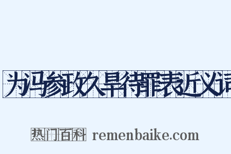 为冯参政久旱待罪表近义词是什么意思的图片